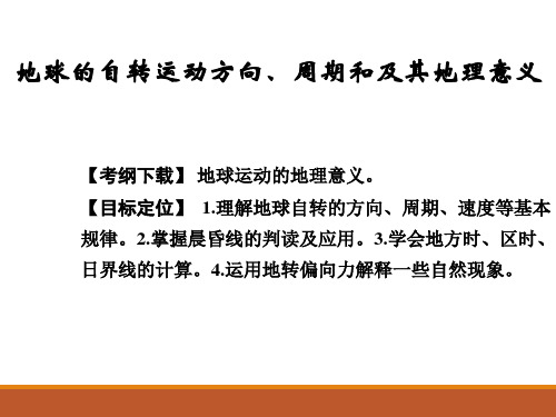 地球的自转运动方向、周期和及其地理意义