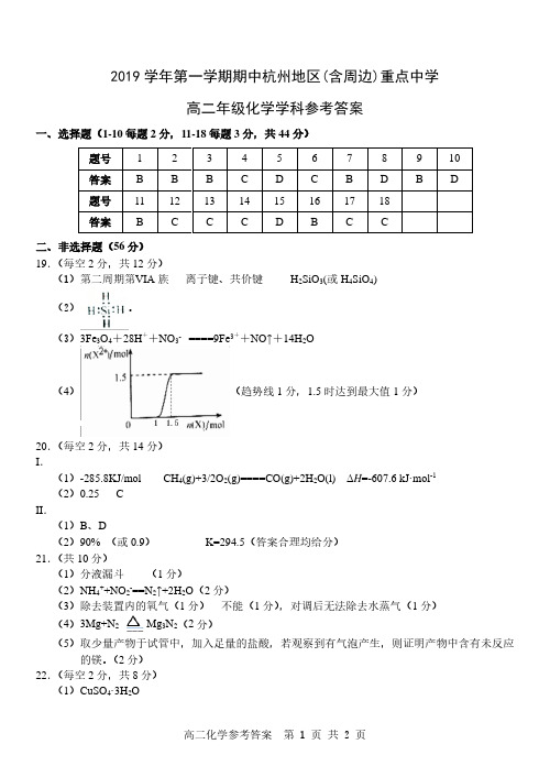 2019学年第一学期期中杭州地区(含周边)重点中学化学答案(高二)