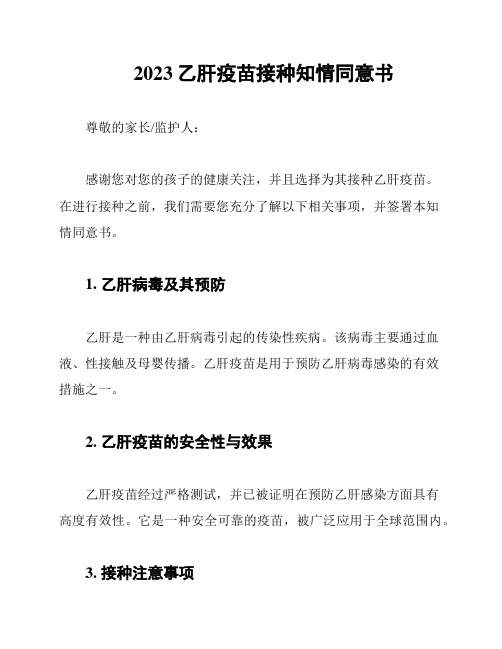 2023乙肝疫苗接种知情同意书