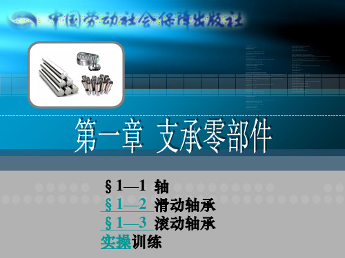 机械基础 支撑零部件ppt课件