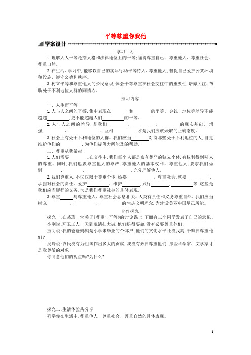 八年级政治上册 第四单元 交往艺术新思维 第九课 心有他人天地宽 第3框 平等尊重你我他学案 新人教版