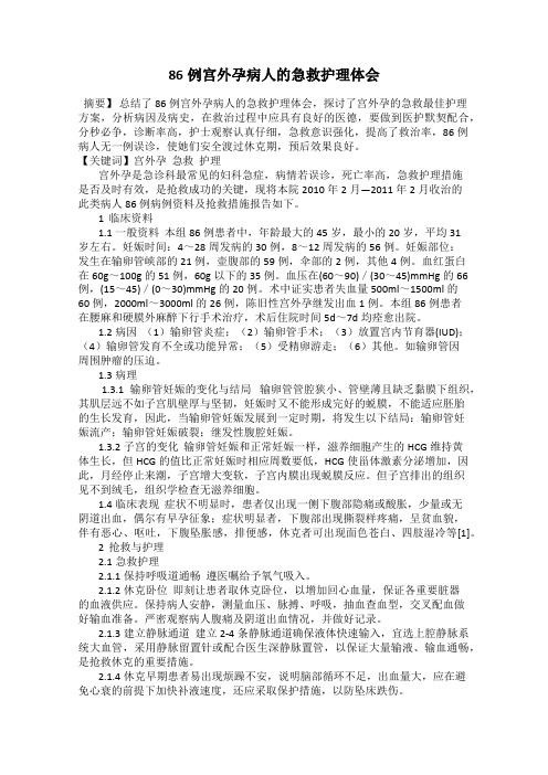 86例宫外孕病人的急救护理体会