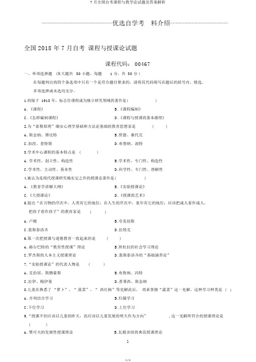 7月全国自考课程与教学论试题及答案解析