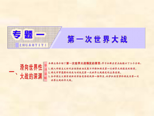 2018-2019学年历史人民版选修3专题一 一、滑向世界性大战的深渊