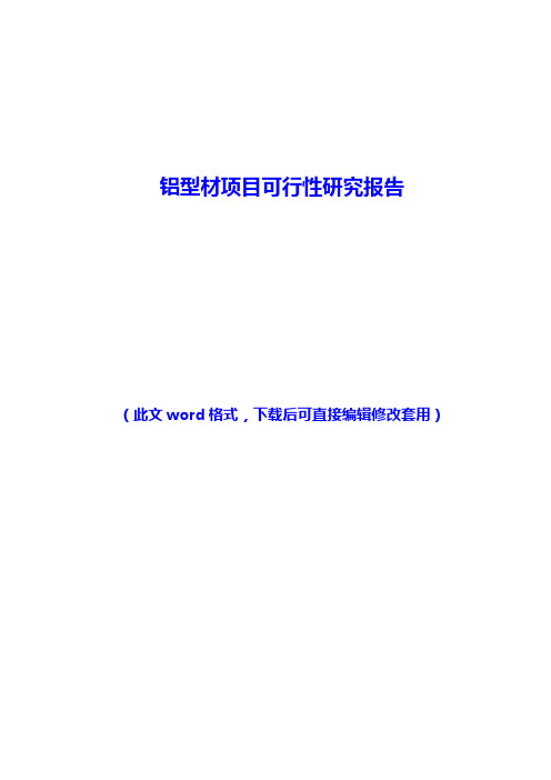 铝型材项目可行性研究报告