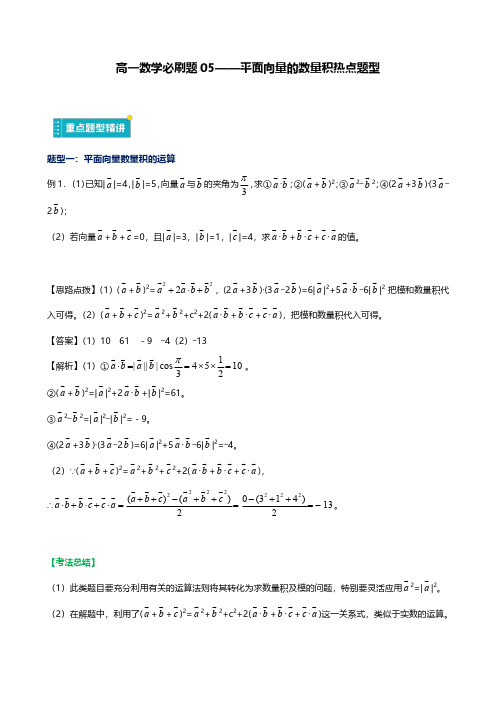 高一数学必刷题05——平面向量的数量积热点题型