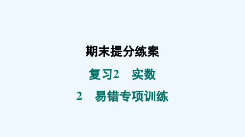 八年级数学上册期末复习2实数2易错专项训练习题课件新版北师大版