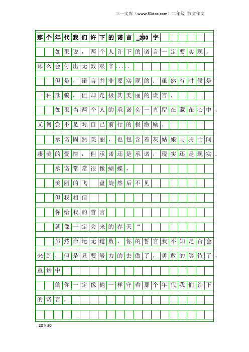 二年级散文作文：那个年代我们许下的诺言_200字