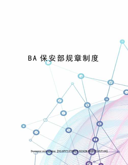 BA保安部规章制度