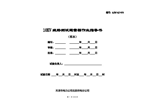 25、10kV线路测试避雷器作业指导书