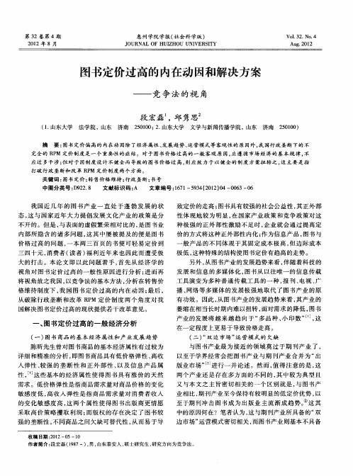 图书定价过高的内在动因和解决方案——竞争法的视角