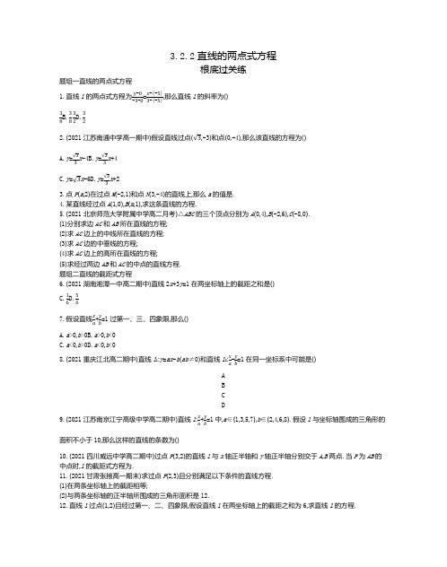 2022版数学人教A版必修二基础训练：3.2.2 直线的两点式方程Word版含解析