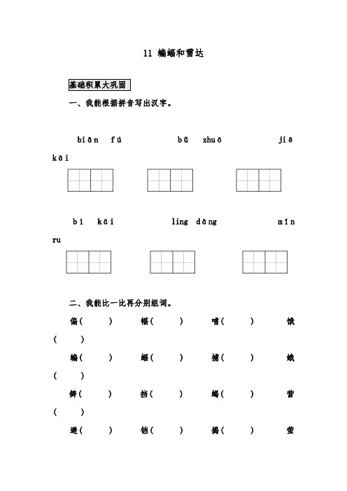 推荐精品小学语文人教版四年级下册11《蝙蝠和雷达》作业测评