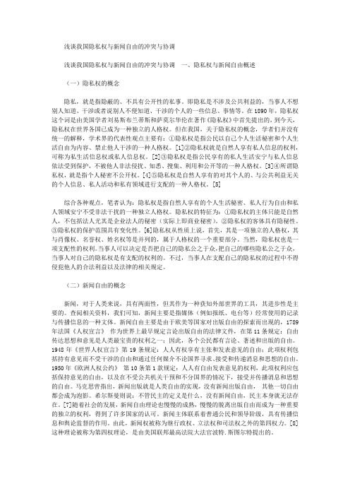 浅谈我国隐私权与新闻自由的冲突与协调