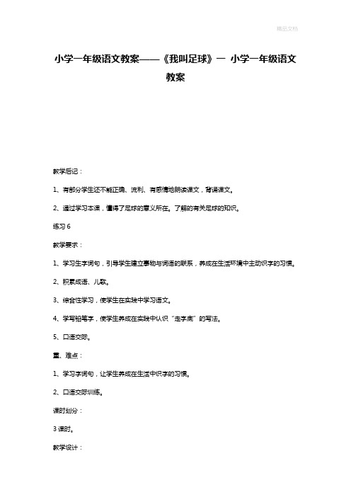 小学一年级语文教案——《我叫足球》一 小学一年级语文教案