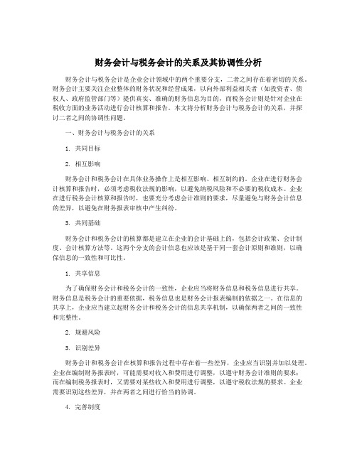 财务会计与税务会计的关系及其协调性分析