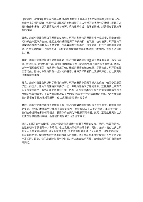 斯万的一次爱情读后感1000字