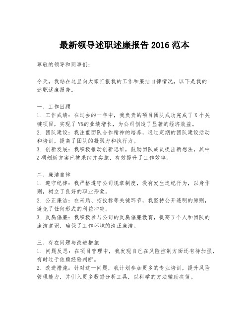 最新领导述职述廉报告2016范本