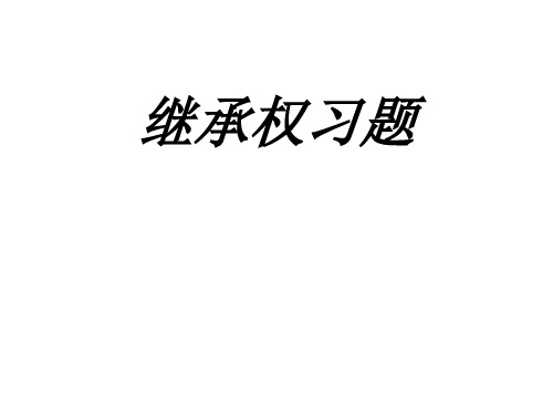 继承法习题