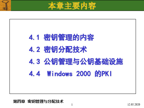 密钥管理与分配技术共72页PPT资料