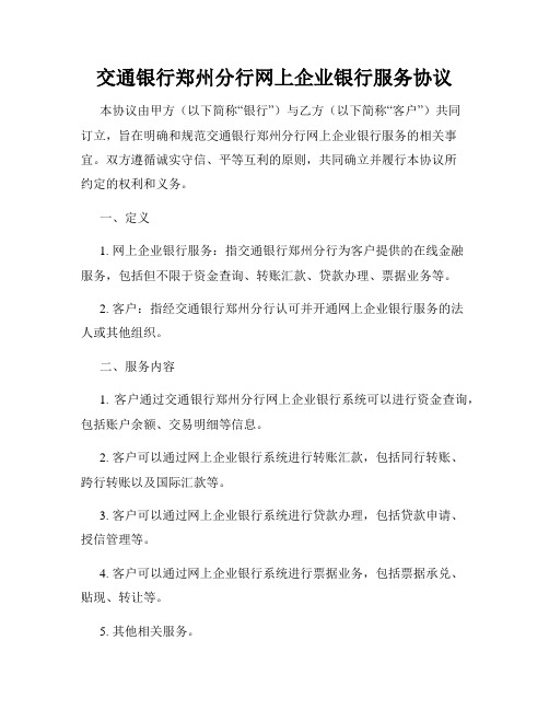 交通银行郑州分行网上企业银行服务协议