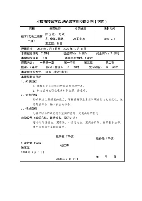 职业班德育课学期授课计划(第一册)