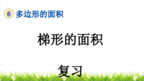 人教版五年级数学上册第六单元《梯形的面积》复习课件