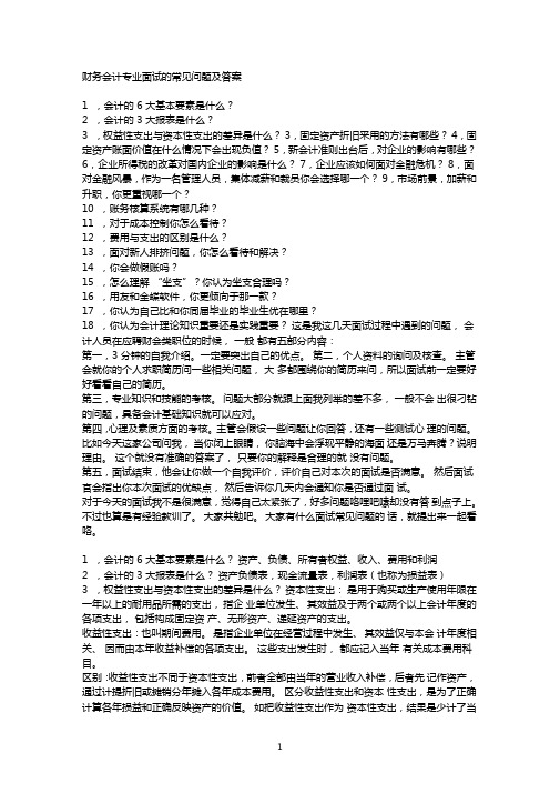 财务会计专业面试的常见问题及答案