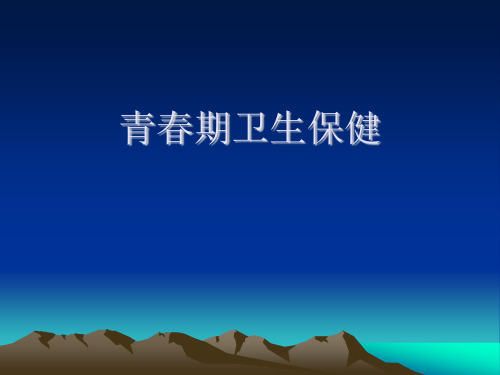 六年级体育课件-青春期卫生保健   通用版(共10张PPT) (1)