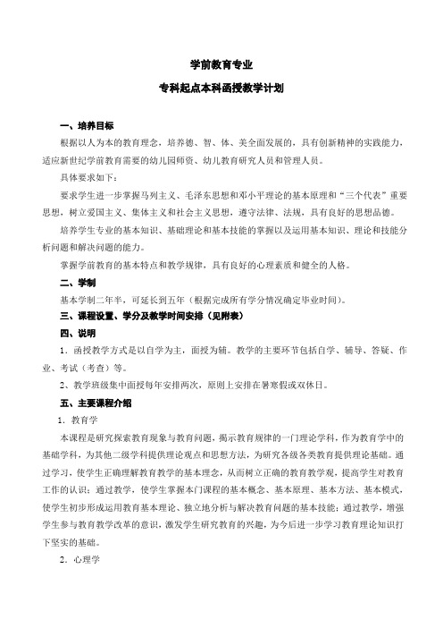 学前教育专业教学计划(专科起点本科函授)