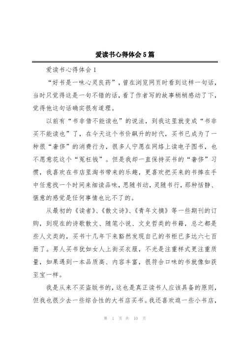 爱读书心得体会5篇