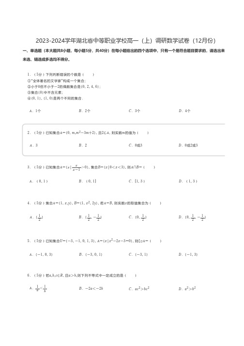 中职数学 2023-2024学年湖北省中等职业学校高一(上)调研数学试卷(12月份)