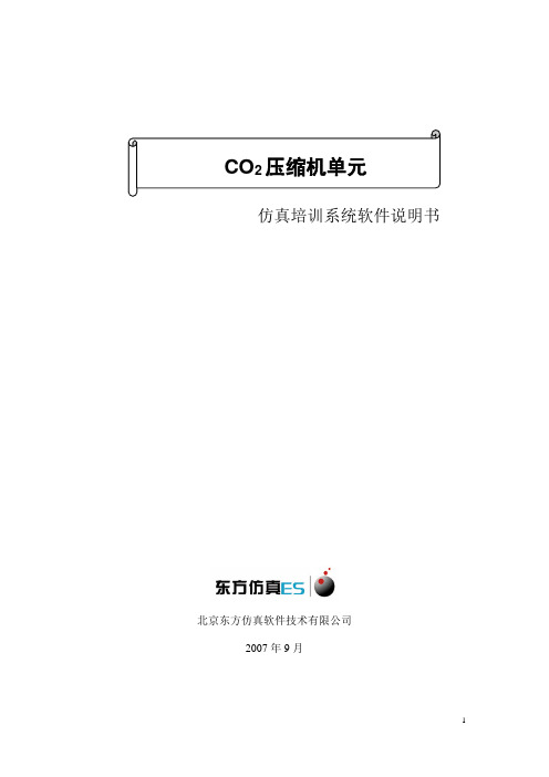 CO2压缩机仿真单元操作手册