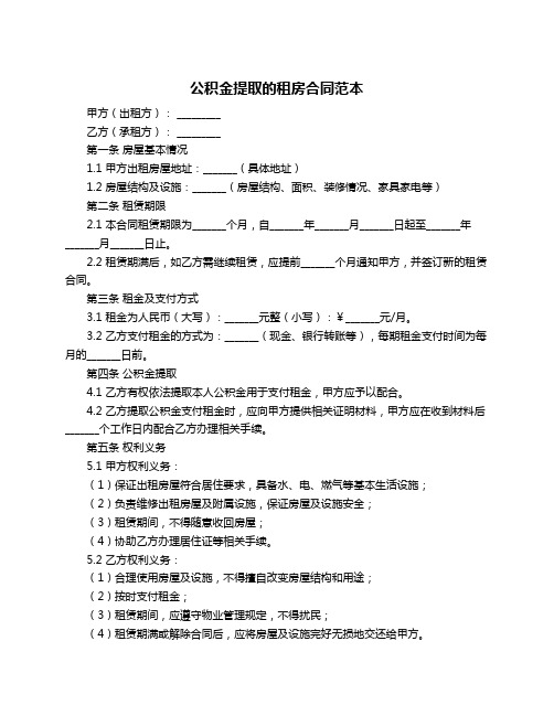 公积金提取的租房合同范本