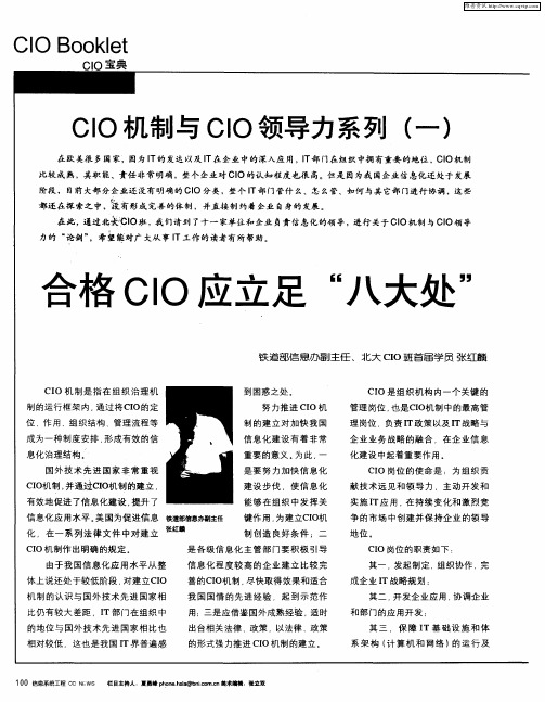 CIO机制与CIO领导力系列(一)——合格CIO应立足“八大处”