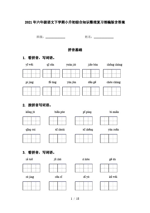 2021年六年级语文下学期小升初综合知识整理复习部编版含答案