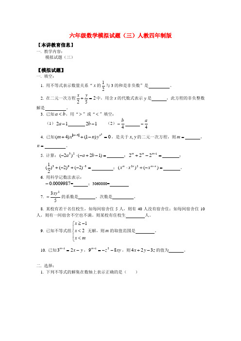 六年级数学模拟试题(三)人教四年制版