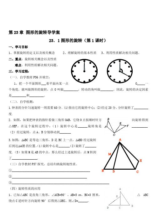 第23章图形的旋转导学案