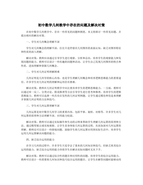 初中数学几何教学中存在的问题及解决对策