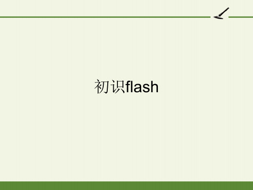 初识flash及逐帧动画 完整版PPT课件