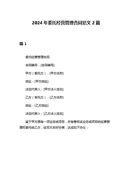 2024年委托经营管理合同范文2篇