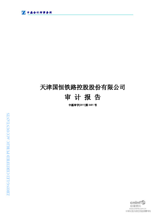 国恒铁路：2010年年度审计报告
 2011-04-28