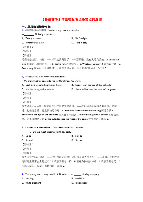 【备战高考】情景交际考点易错点的总结