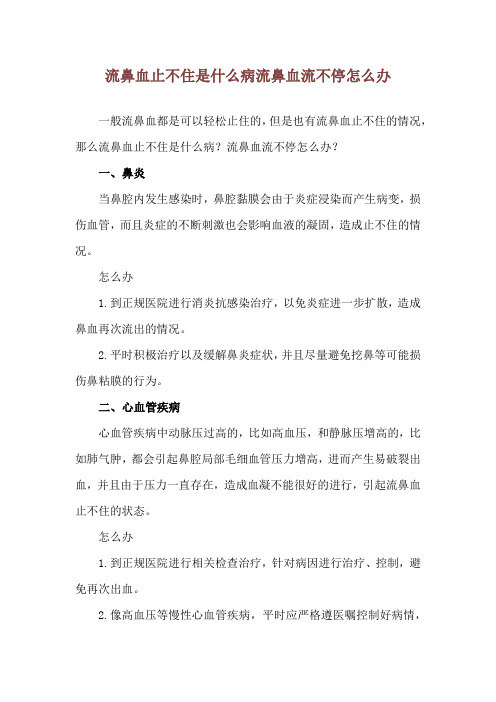 流鼻血止不住是什么病 流鼻血流不停怎么办