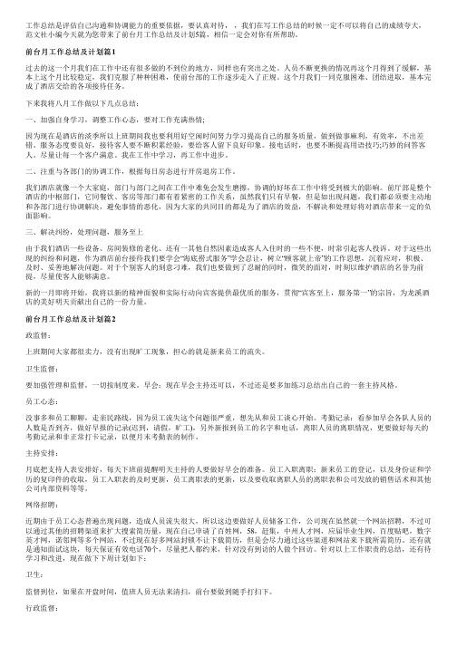 前台月工作总结及计划5篇