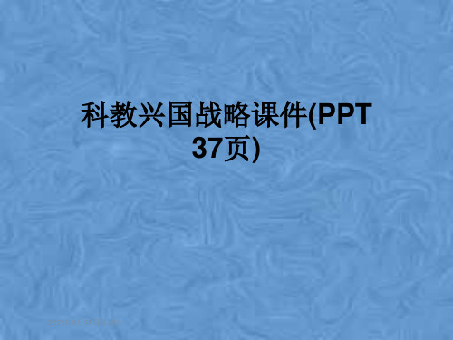 科教兴国战略课件(PPT 37页)