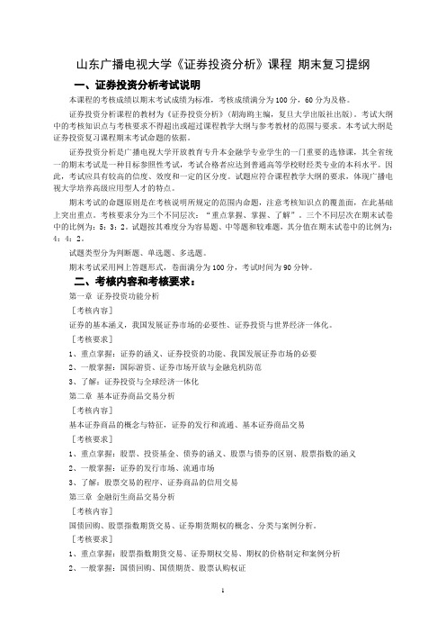 证券投资分析期末复习提纲