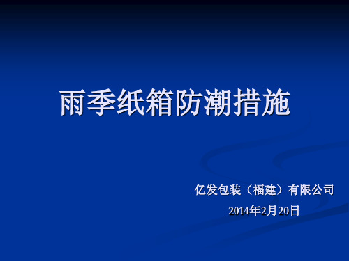 雨季纸箱防潮措施分析