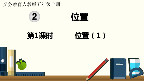 人教版小学数学五年级上册第二单元《位置》教学课件