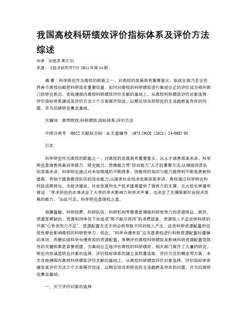 我国高校科研绩效评价指标体系及评价方法综述